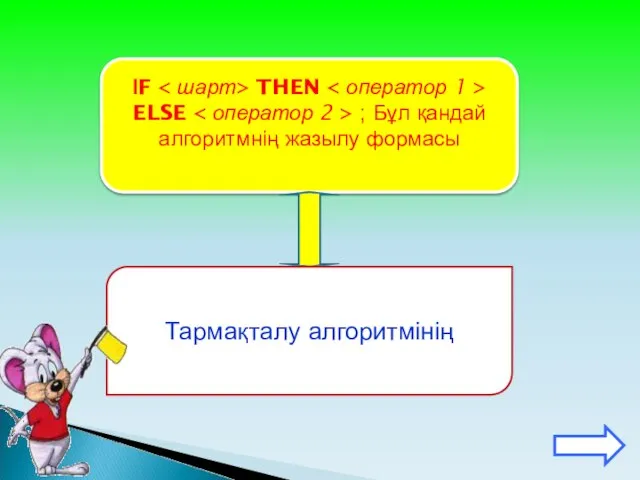 ІF THEN ELSE ; Бұл қандай алгоритмнің жазылу формасы Тармақталу алгоритмінің