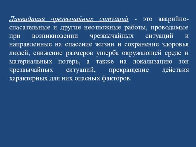 Ликвидация чрезвычайных ситуаций - это аварийно-спасательные и другие неотложные работы, проводимые