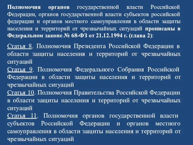 Полномочия органов государственной власти Российской Федерации, органов государственной власти субъектов российской