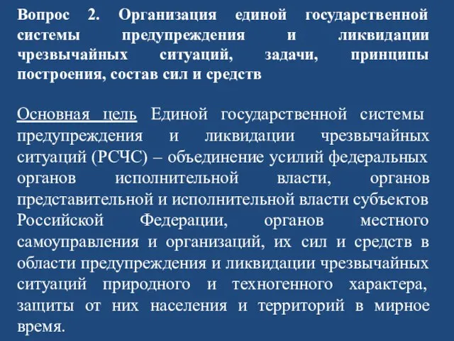 Вопрос 2. Организация единой государственной системы предупреждения и ликвидации чрезвычайных ситуаций,