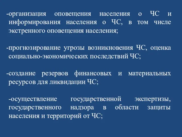 организация оповещения населения о ЧС и информирования населения о ЧС, в