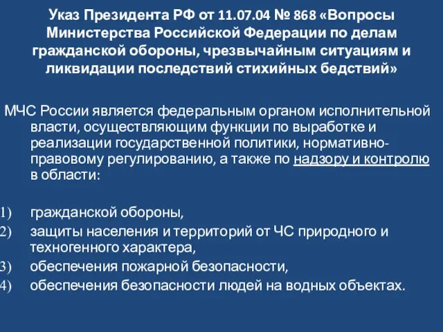 Указ Президента РФ от 11.07.04 № 868 «Вопросы Министерства Российской Федерации