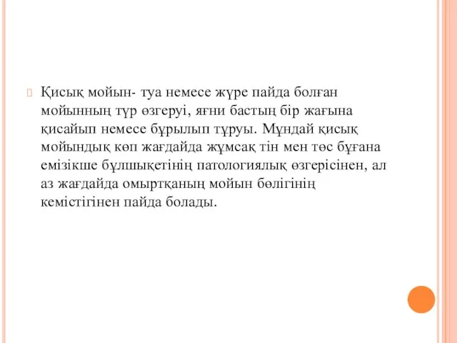 Қисық мойын- туа немесе жүре пайда болған мойынның түр өзгеруі, яғни