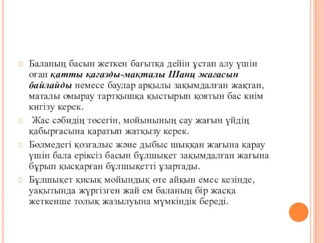 Баланың басын жеткен бағытқа дейін ұстап алу үшін оған қатты қағазды-мақталы