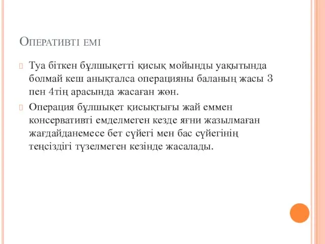 Оперативті емі Туа біткен бұлшықетті қисық мойынды уақытында болмай кеш анықталса