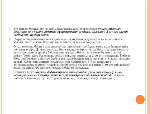 Туа біткен бұлшықетті қисық мойындықта кесу операциясын немесе Микулич бойынша төс-бұғана-емізікше