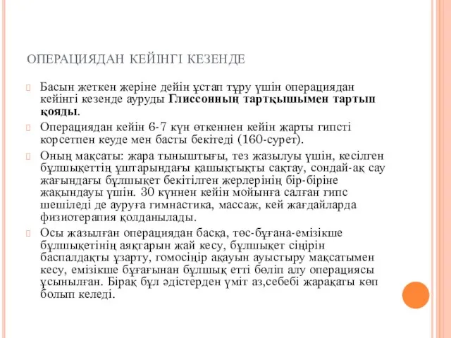 операциядан кейінгі кезенде Басын жеткен жеріне дейін ұстап тұру үшін операциядан