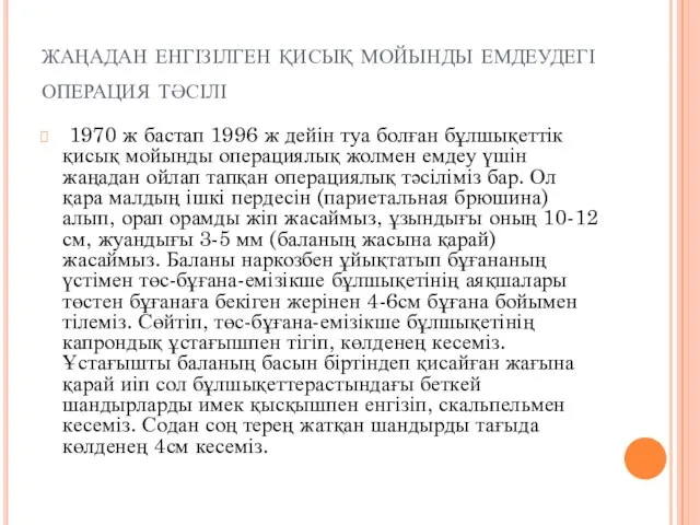 жаңадан енгізілген қисық мойынды емдеудегі операция тәсілі 1970 ж бастап 1996