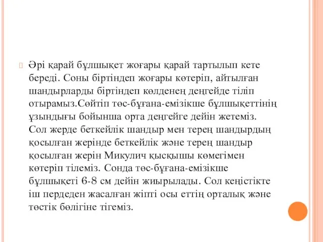 Әрі қарай бұлшықет жоғары қарай тартылып кете береді. Соны біртіндеп жоғары