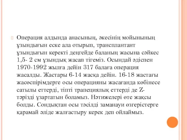 Операция алдында анасының, әкесінің мойынының ұзындығын еске ала отырып, трансплантант ұзындығын