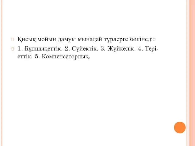 Қисық мойын дамуы мынадай түрлерге бөлінеді: 1. Бұлшықеттік. 2. Сүйектік. 3. Жүйкелік. 4. Тері-еттік. 5. Компенсаторлық.