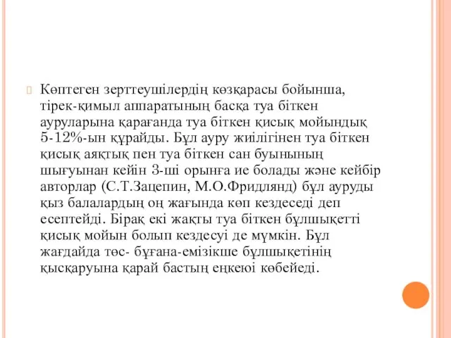 Көптеген зерттеушілердің көзқарасы бойынша, тірек-қимыл аппаратының басқа туа біткен ауруларына қарағанда