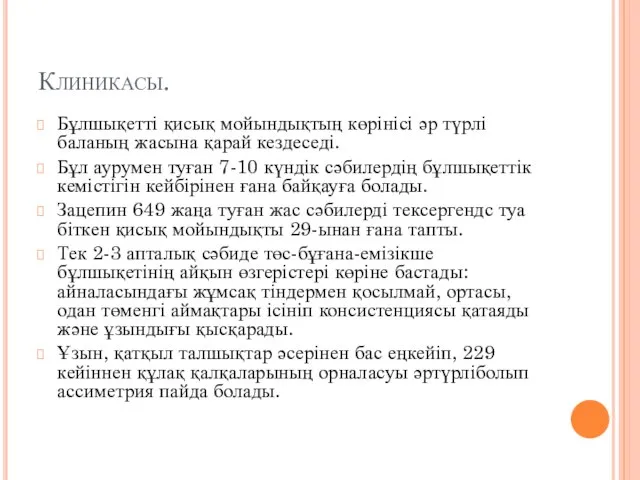 Клиникасы. Бұлшықетті қисық мойындықтың көрінісі әр түрлі баланың жасына қарай кездеседі.