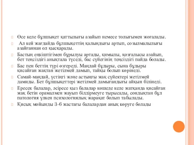 Өсе келе бұлшықет қаттылығы азайып немесе толығымен жоғалады. Ал кей жағдайда