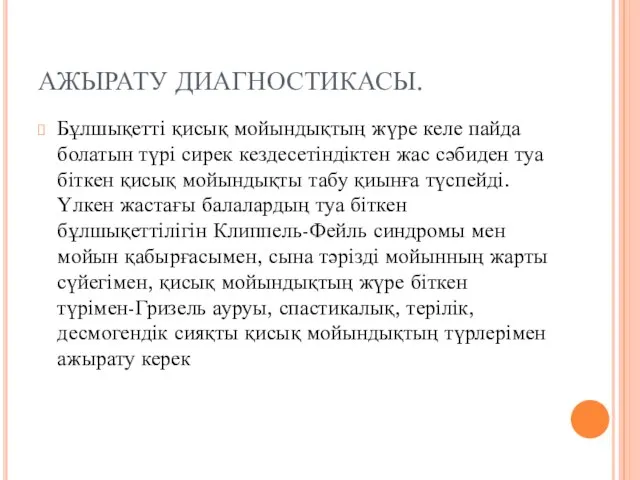 АЖЫРАТУ ДИАГНОСТИКАСЫ. Бұлшықетті қисық мойындықтың жүре келе пайда болатын түрі сирек