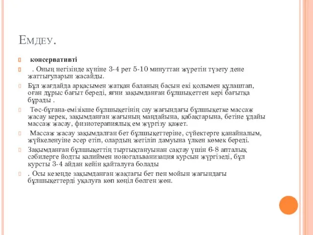 Емдеу. консервативті . Оның негізінде күніне 3-4 рет 5-10 минуттан жүретін