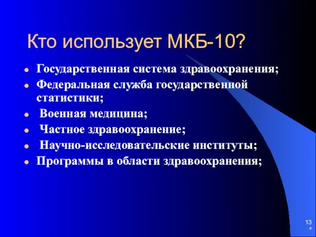 * Кто использует МКБ-10? Государственная система здравоохранения; Федеральная служба государственной статистики;