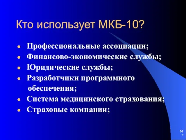 * Кто использует МКБ-10? Профессиональные ассоциации; Финансово-экономические службы; Юридические службы; Разработчики