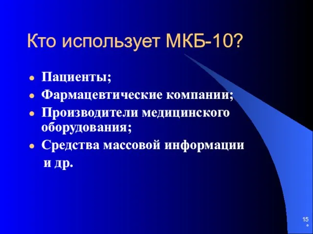 * Кто использует МКБ-10? Пациенты; Фармацевтические компании; Производители медицинского оборудования; Средства массовой информации и др.