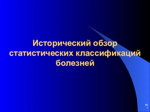 * Исторический обзор статистических классификаций болезней