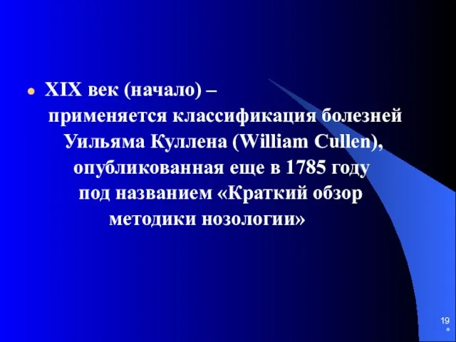 * ХIХ век (начало) – применяется классификация болезней Уильяма Куллена (William