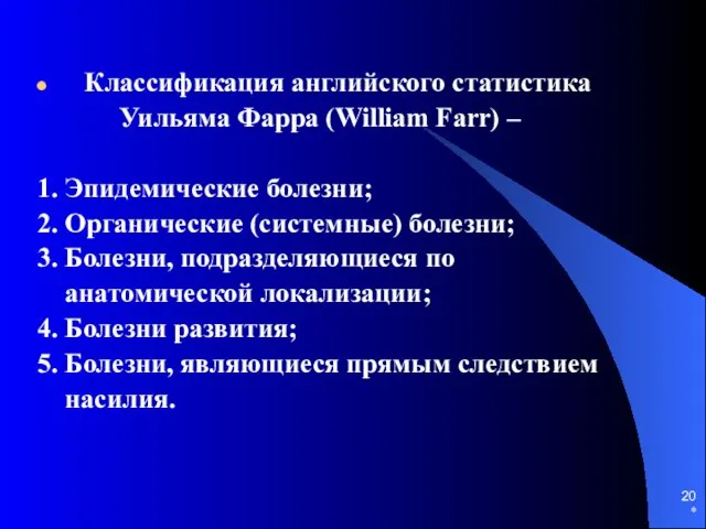 * Классификация английского статистика Уильяма Фарра (William Farr) – 1. Эпидемические