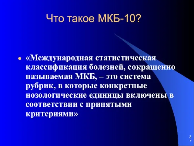 * Что такое МКБ-10? «Международная статистическая классификация болезней, сокращенно называемая МКБ,