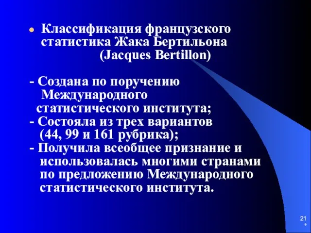 * Классификация французского статистика Жака Бертильона (Jacques Bertillon) - Создана по