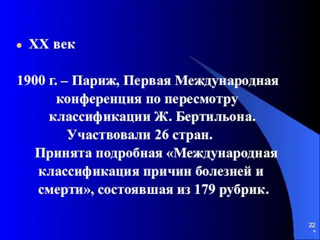 * ХХ век 1900 г. – Париж, Первая Международная конференция по