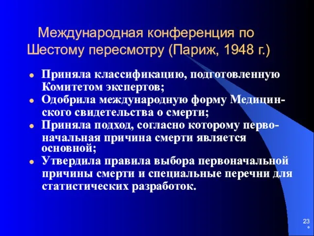 * Международная конференция по Шестому пересмотру (Париж, 1948 г.) Приняла классификацию,