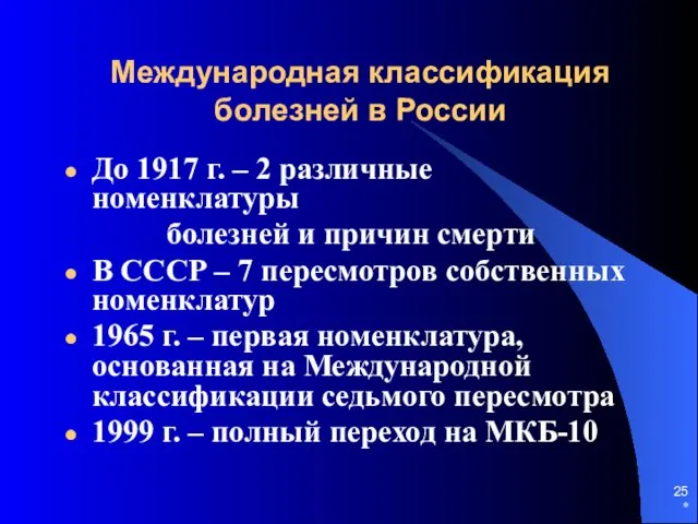 * Международная классификация болезней в России До 1917 г. – 2