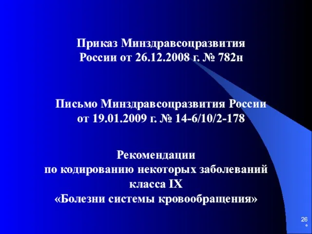 * Приказ Минздравсоцразвития России от 26.12.2008 г. № 782н Письмо Минздравсоцразвития