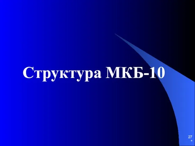 * Структура МКБ-10