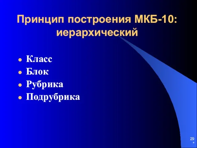 * Принцип построения МКБ-10: иерархический Класс Блок Рубрика Подрубрика