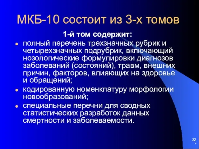 * МКБ-10 состоит из 3-х томов 1-й том содержит: полный перечень