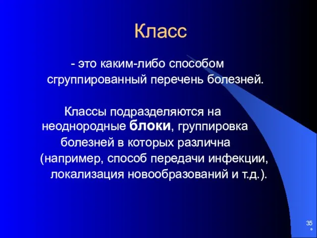 * Класс - это каким-либо способом сгруппированный перечень болезней. Классы подразделяются