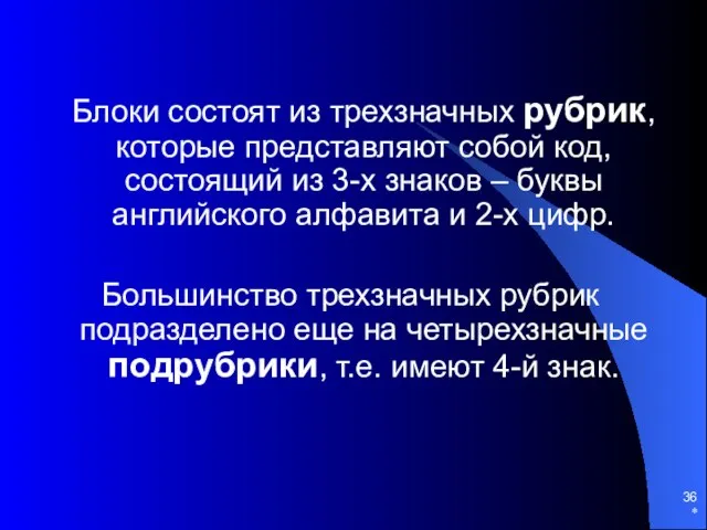 * Блоки состоят из трехзначных рубрик, которые представляют собой код, состоящий