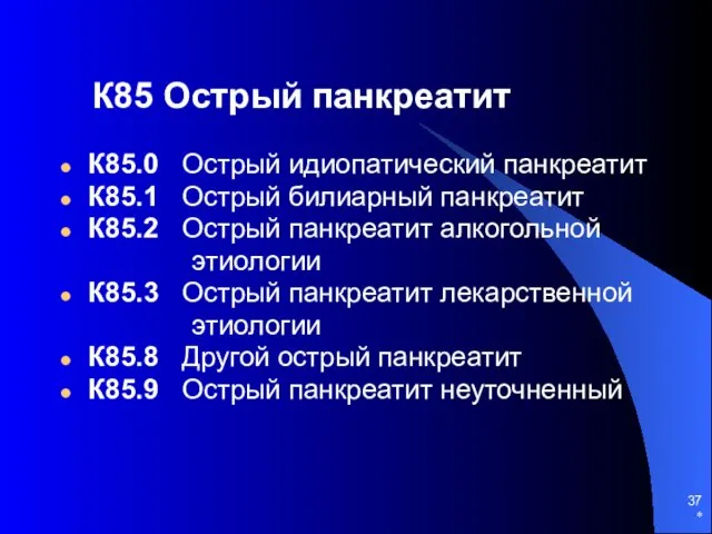 * К85 Острый панкреатит К85.0 Острый идиопатический панкреатит К85.1 Острый билиарный