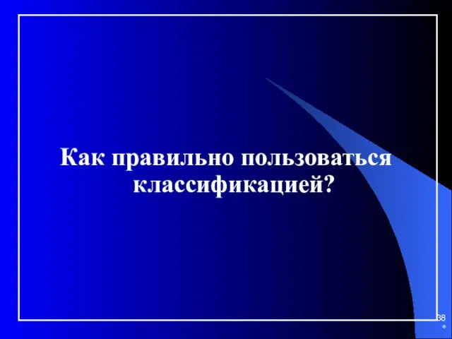 * Как правильно пользоваться классификацией?