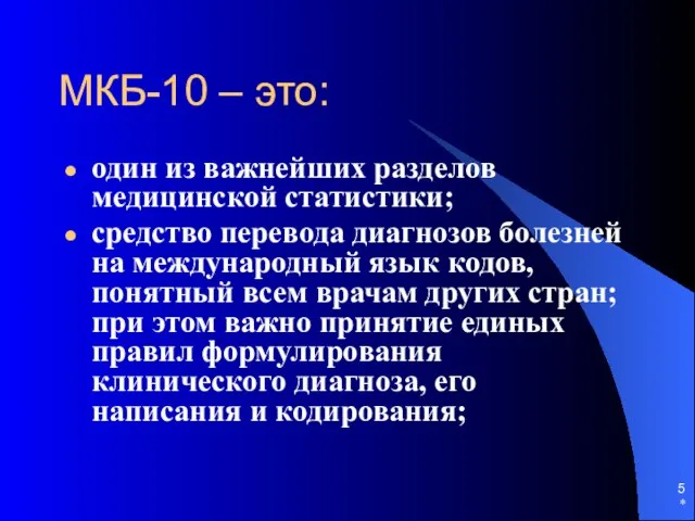 * МКБ-10 – это: один из важнейших разделов медицинской статистики; средство