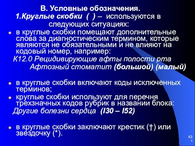 * В. Условные обозначения. 1.Круглые скобки ( ) – используются в