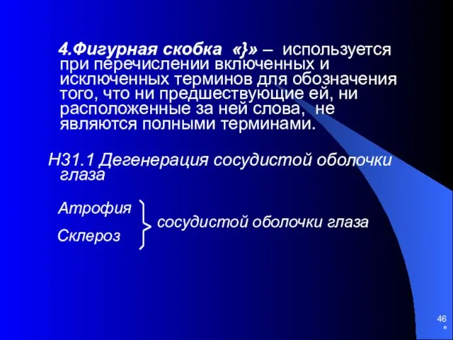 * 4.Фигурная скобка «}» – используется при перечислении включенных и исключенных