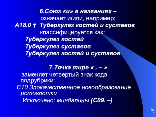 * 6.Союз «и» в названиях – означает и/или, например: А18.0 †