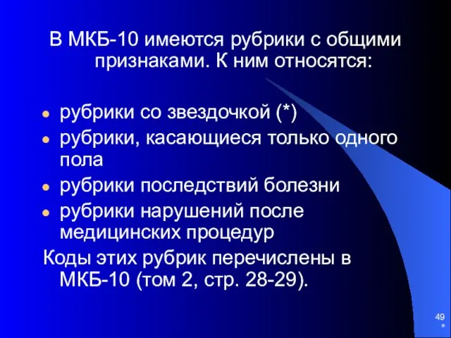 * В МКБ-10 имеются рубрики с общими признаками. К ним относятся: