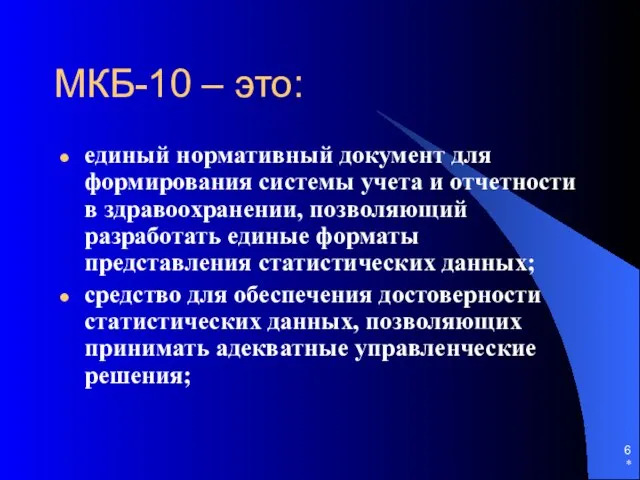 * МКБ-10 – это: единый нормативный документ для формирования системы учета