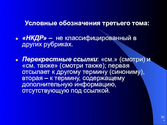 * Условные обозначения третьего тома: «НКДР» – не классифицированный в других