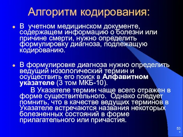 * Алгоритм кодирования: В учетном медицинском документе, содержащем информацию о болезни