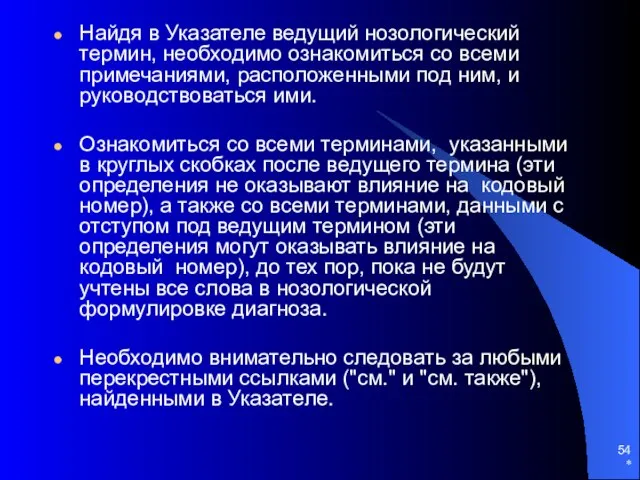 * Найдя в Указателе ведущий нозологический термин, необходимо ознакомиться со всеми