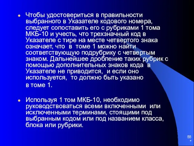 * Чтобы удостовериться в правильности выбранного в Указателе кодового номера, следует