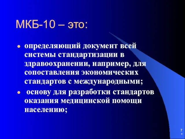 * МКБ-10 – это: определяющий документ всей системы стандартизации в здравоохранении,